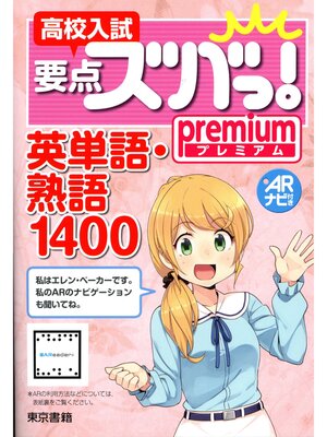 cover image of 高校入試　要点ズバっ!premium 英単語・熟語1400